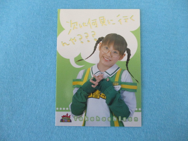 モー娘。高橋愛 ティンティンＴＯＷＮ コスチュームカード ☆ティンティン TOWN☆〔Me-7・タカハシさん・高橋愛〕モーニング娘