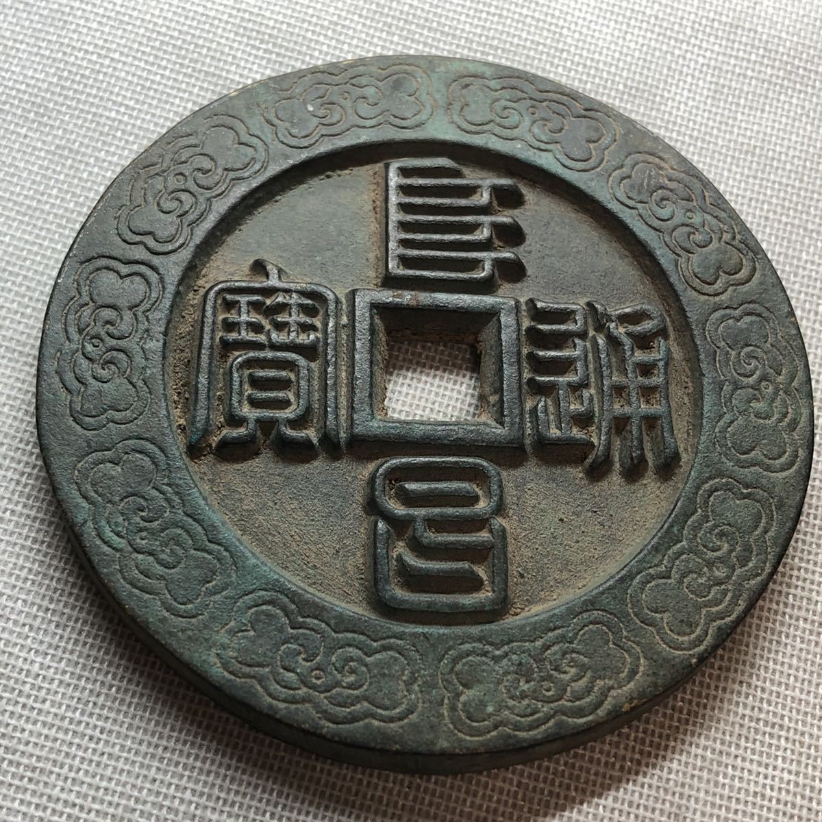 阜昌通宝- 抖音百科 知乎 大宋通宝的价值和鉴赏- 皇宋通宝稀少版皇宋