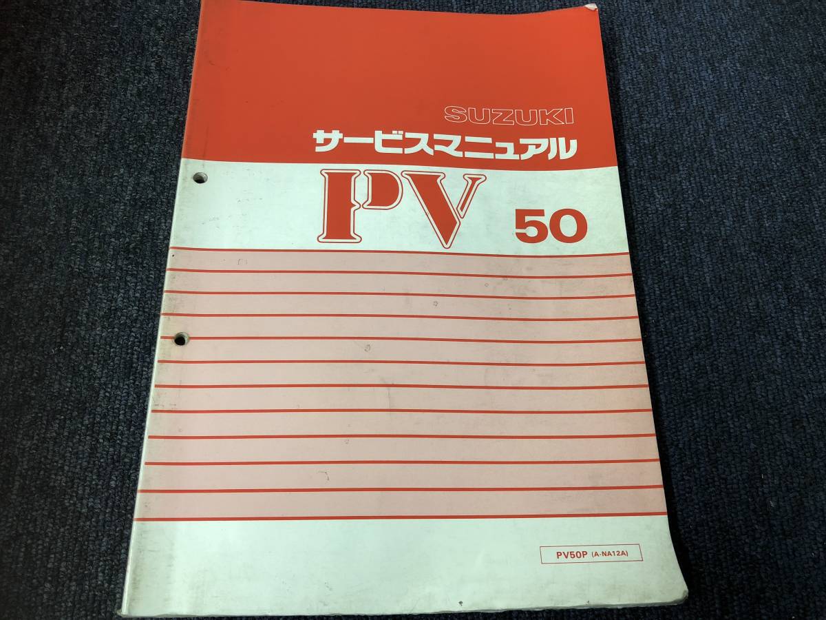 SUZUKI スズキ PV50 サービスマニュアル SUZUKI PV50 スズキエポ