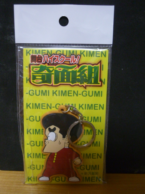激安 舞台 ハイスクール 奇面組 冷越 豪 ラバーキーホルダー 送料１２０円 コミック アニメグッズ 売買されたオークション情報 Yahooの商品情報をアーカイブ公開 オークファン Aucfan Com