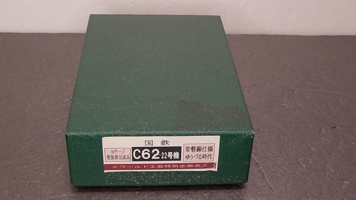 Nゲージ ワールド工芸 C62 22号機 常磐線仕様 ゆうづる時代 塗装 
