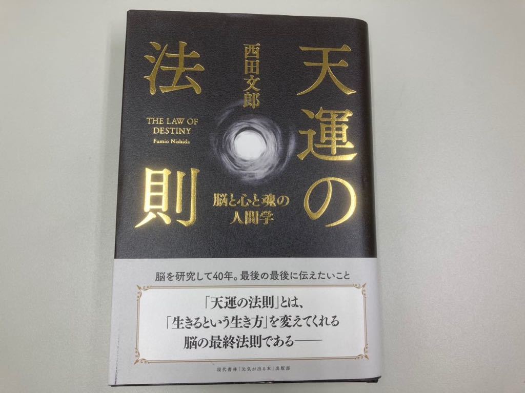 天運の法則 西田 文郎, 強運の法則 「元気が出る本」出版部 |本 通販
