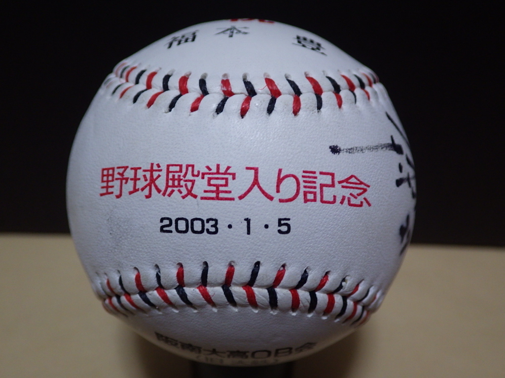 新品，豊富な 世界の盗塁王 福本豊 野球殿堂入り記念 直筆サインボール 阪急ブレーブス(サイン)｜売買されたオークション情報、yahooの商品情報をアーカイブ公開 - オークファン サイン