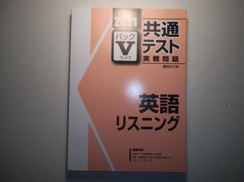 最安値，限定セール 2021年 大学入学共通テスト 実戦問題パックV 英語リスニング CD付 駿台文庫 箱版(高等学校)｜売買されたオークション情報、yahooの商品情報をアーカイブ公開 - オークファン 高等学校