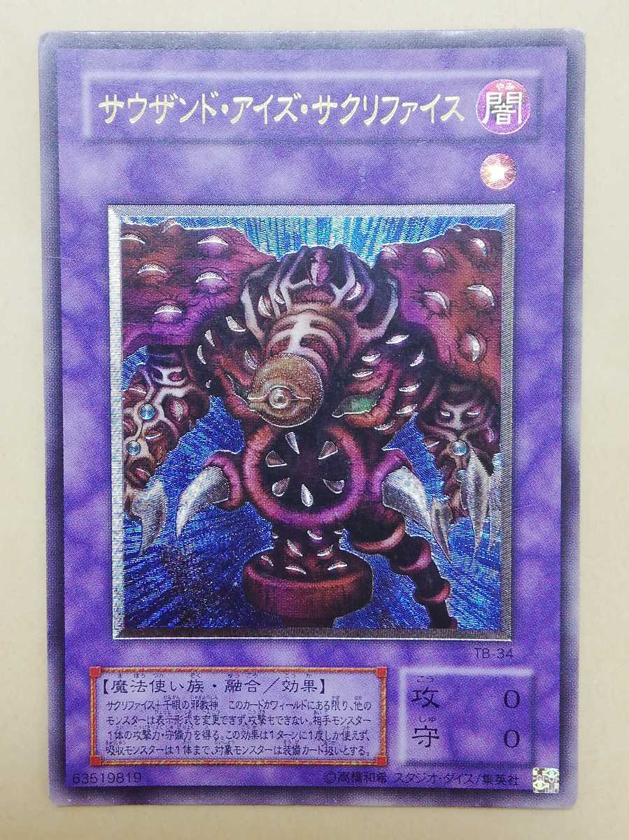 ☆激安即決☆ 遊戯王 サウザンドアイズ サクリファイス レリーフ 