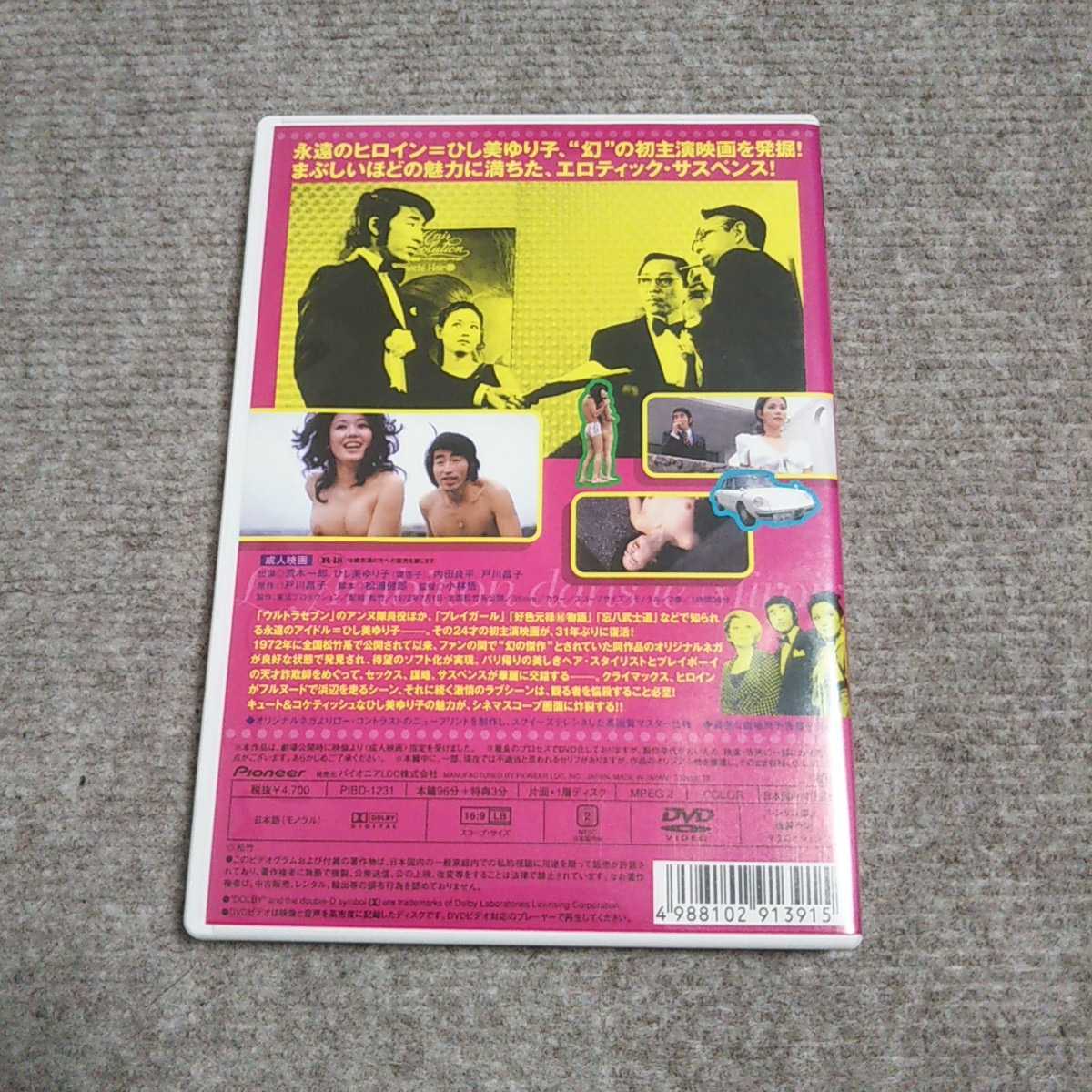 セル DVD 『鏡の中の野心』 ひし美ゆり子 荒木一郎 内田良平 戸川