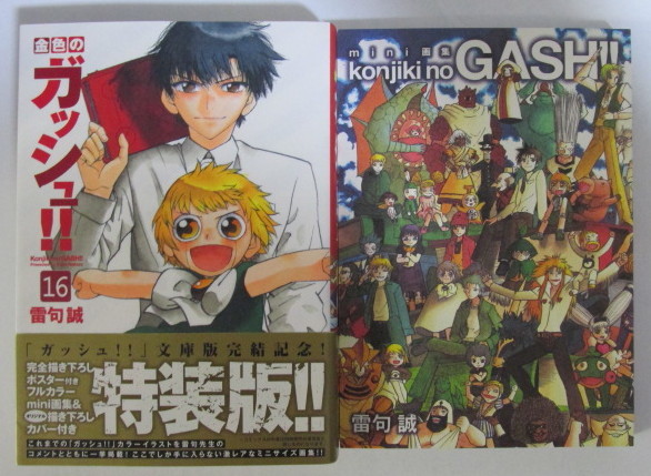 配送設置サービス 金色のガッシュ 16巻 特装版 Mini画集付 帯付き 文庫版コミック 純正ソフトケース付 本 音楽 ゲーム 漫画 Roe Solca Ec
