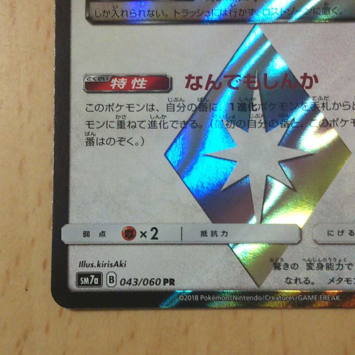 ポケモンカード Sm7a メタモン プリズムスター なん もしんか ポケモンカードゲーム 売買されたオークション情報 Yahooの商品情報をアーカイブ公開 オークファン Aucfan Com