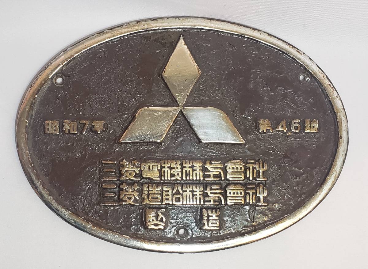 お買い得，品質保証 鉄道プレート 大型製造銘板 昭和７年 レトロ 三菱造船株式会社 三菱電機株式会社(その他)｜売買されたオークション情報、yahooの商品情報をアーカイブ公開 - オークファン その他