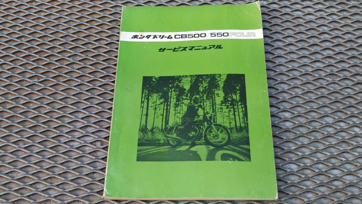 バイク ホンダ ドリーム CB500/550FOUR サービスマニュアル