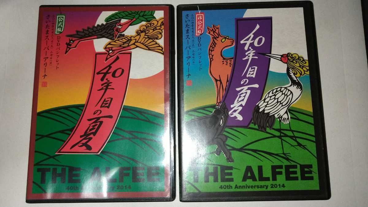 THE ALFEE 2017 DVDパンフレットセット THE ALFEE 2017年DVDパンフレット 公式版＆非公式版 THE ALFEE DVD