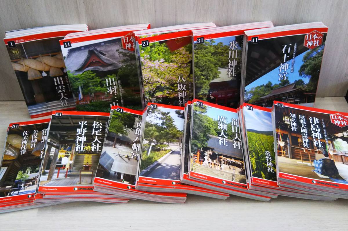 純正直営 デアゴスティーニ 週刊 日本の神社 No.1~No.121 DeA
