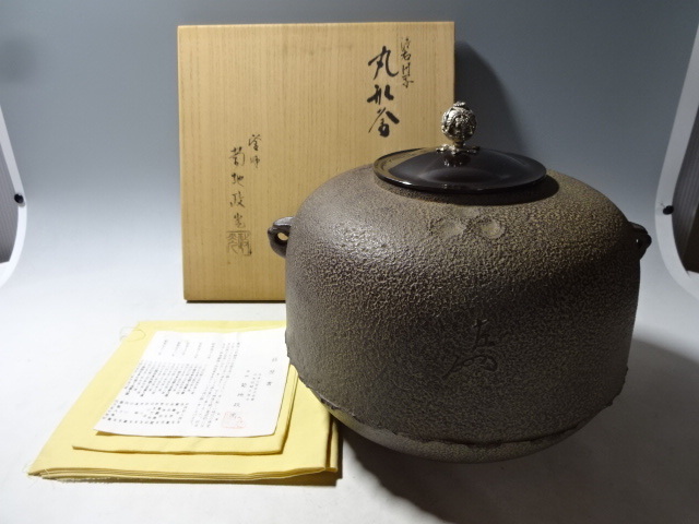 ドライブ 茶道具 釜師 菊地政光造 丸形釜 茶釜 共箱付 未使用品