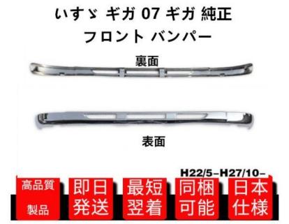 鉄製 いすゞ NEW ギガ 07 ギガ 平成22年5月～平成27年11月 純正 タイプ メッキ フロント バンパー リップスカート エアロ スカート　新品