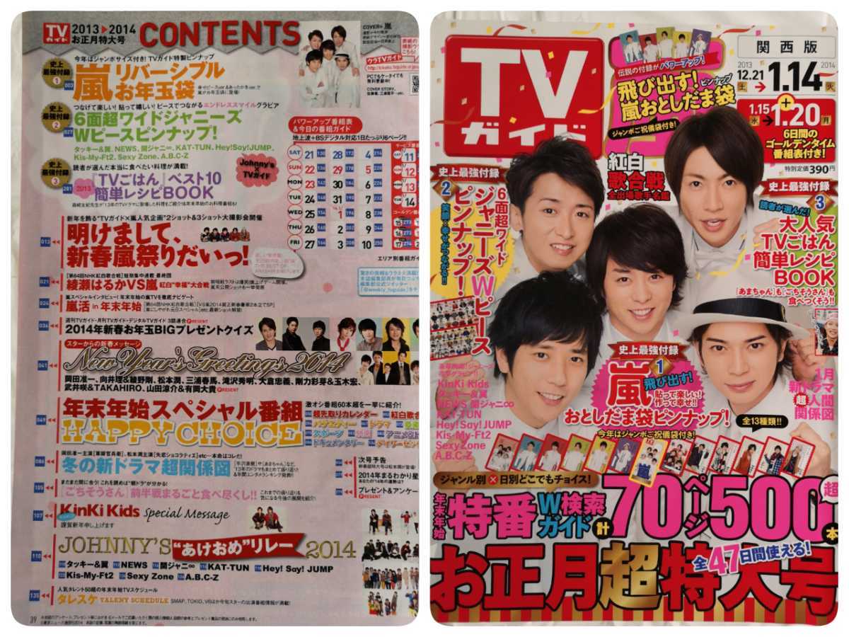嵐 雑誌 Tvガイド 14年 1月 大野智 櫻井翔 相葉雅紀 二宮和也 松本潤 15p 両面ピンナップ1枚 表紙 目次 おまけ 三浦春馬1p 嵐 売買されたオークション情報 Yahooの商品情報をアーカイブ公開 オークファン Aucfan Com