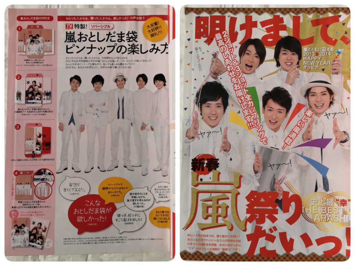 1p ザテレビジョン 11 1 7号 A3両面ピンナップ付 二宮和也 大野智 嵐 松本潤 櫻井翔 相葉雅紀 紅白歌合戦 輝い 嵐