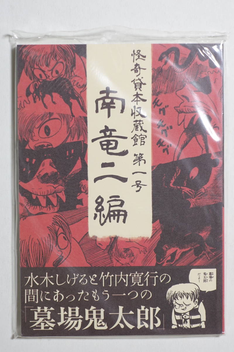 怪奇貸本収蔵館 第一号 南竜二編 もう一人が描いた墓場鬼太郎　グッピー書林 Yahoo!オークション 南竜二編 第一号 - グッピー書林 怪奇貸本収蔵館