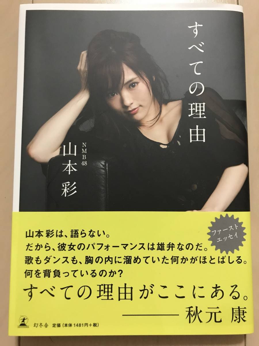 直筆サイン】山本彩「すべての理由」NMB48 【公式通販】