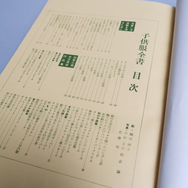 希少 婦人画報社 田中千代著 子供服全書 田中千代 昭和レトロ Yahoo