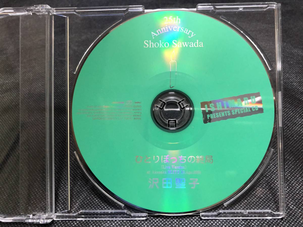 沢田聖子 CD ひとりぼっちの終局 非売品 デビュー25周年記念 石丸 My
