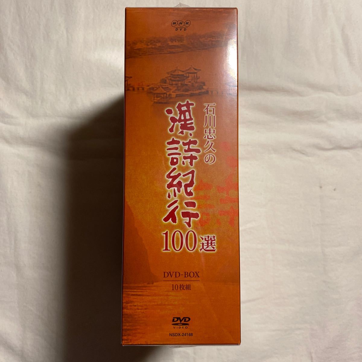 DVD 100選 NHK DVD-BOX 石川忠久の漢詩紀行 石川忠久の漢詩紀行100選