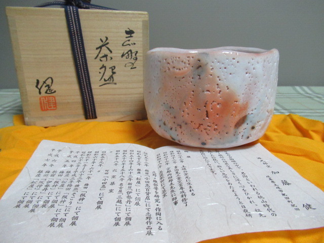 限定SALE，爆買い ☆加藤健 源九郎窯 志野茶碗 共箱 共布 栞