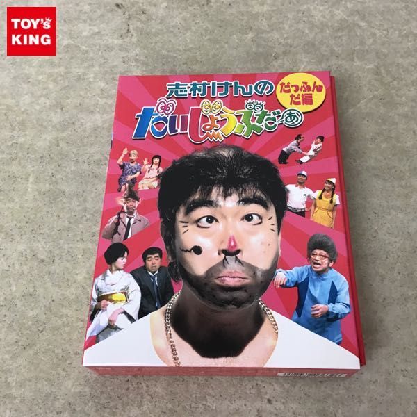 本物保証，限定セール 1円 志村けんのだいじょうぶだぁ だっふんだ編 DVD-BOX(漫才、コント、喜劇)｜売買されたオークション情報、yahooの商品情報をアーカイブ公開 - オークファン 漫才、コント、喜劇