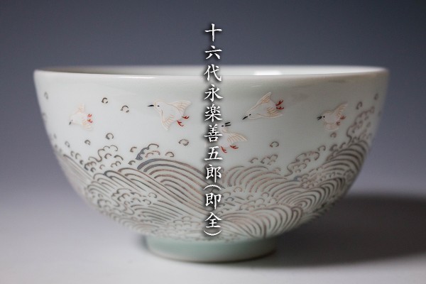 茶道具 茶碗 共箱 共布 茶碗』 底部在印 桐共箱 真作 川崎和楽『黒楽
