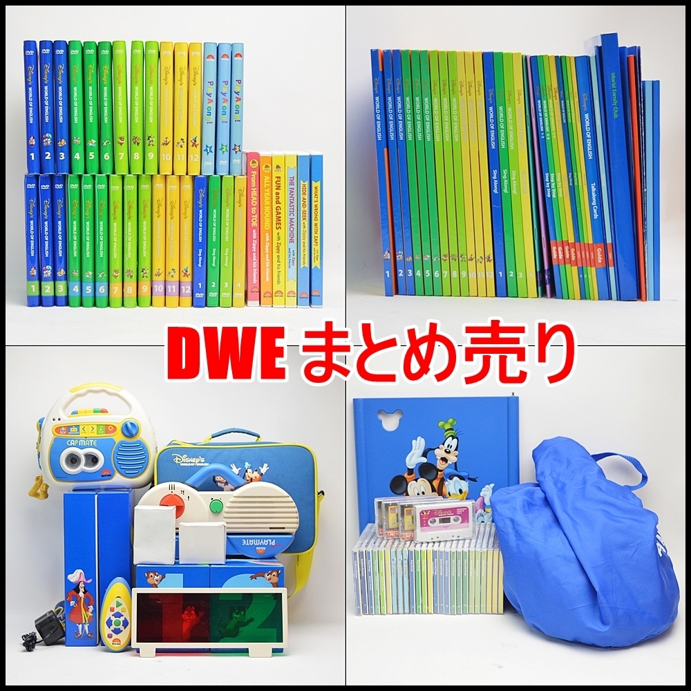 まとめ売り DWE 英語教材 ディズニー ワールドオブイングリッシュ