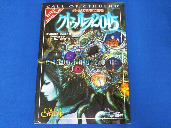 クトゥルフ15 クトゥルフ神話trpg 坂本雅之 趣味 スポーツ 実用 売買されたオークション情報 Yahooの商品情報をアーカイブ公開 オークファン Aucfan Com