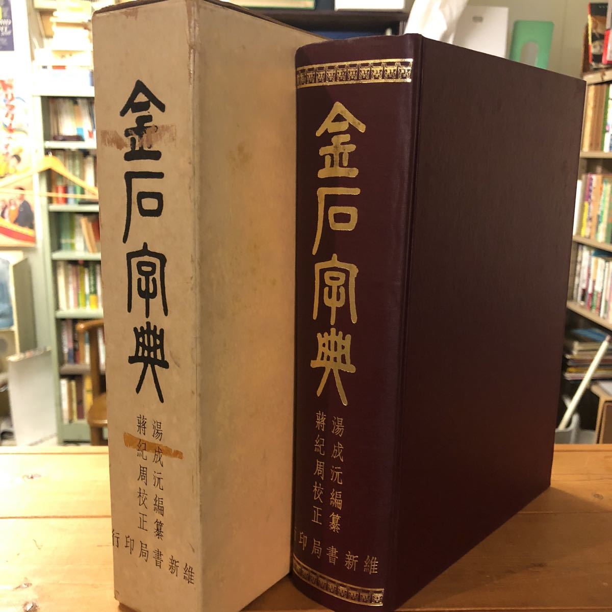 ⁄ | 湯成・編 維新書局（台北） 0036323 金石字典 0 古本、中古本、古