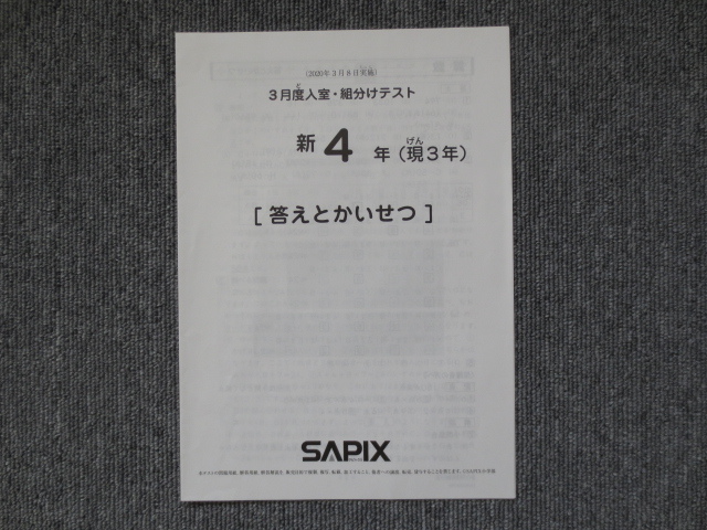 本 原本 2024年サピックス新5年現4年新学年入室組分けテスト