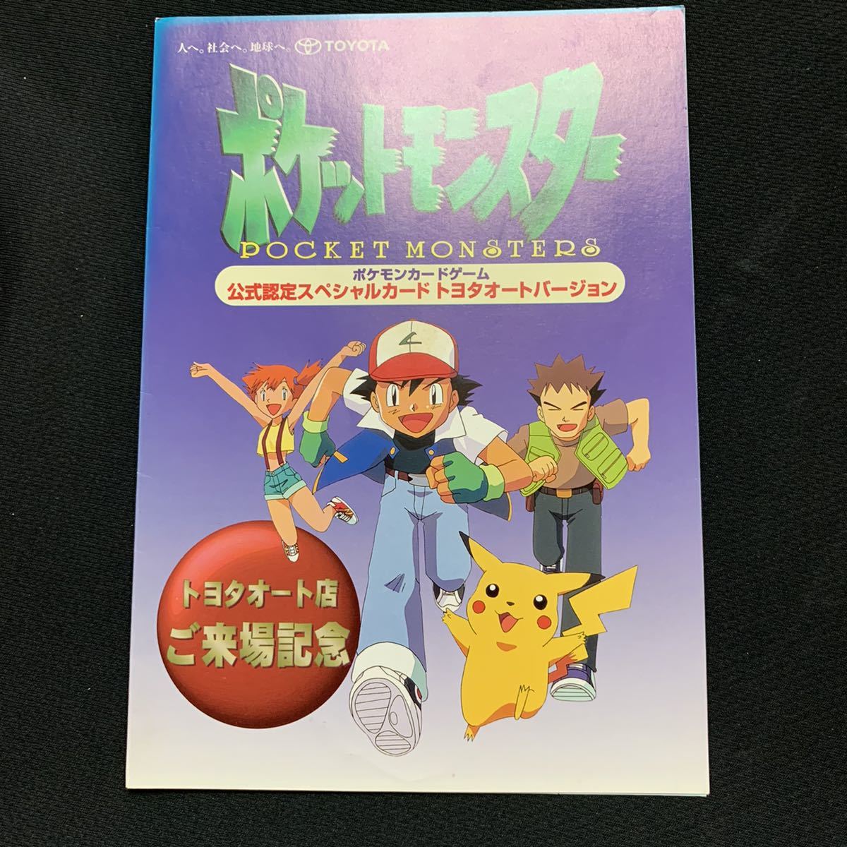 ポケモンカード 旧裏面 ピカチュウ ウインディ トヨタオート 来場記念