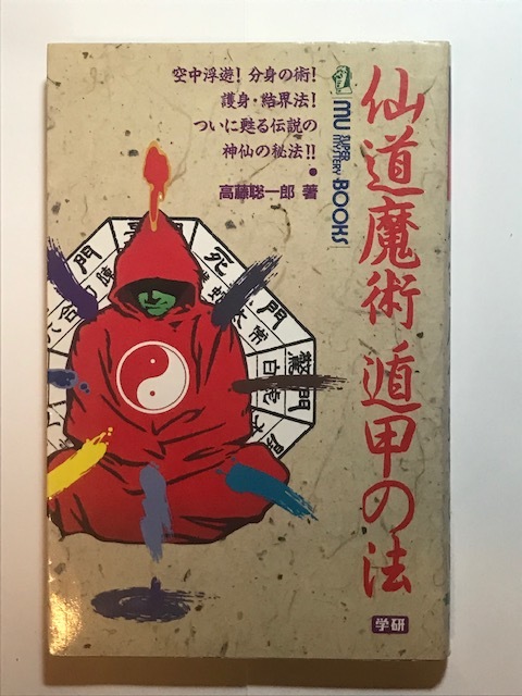 本 仙道魔術 遁甲の法 高藤聡一郎 著 学研