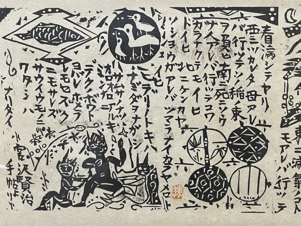 棟方志功 和紙 墨摺 木版画 宮沢賢治 手帖より 雨ニモマケズ 額付きの