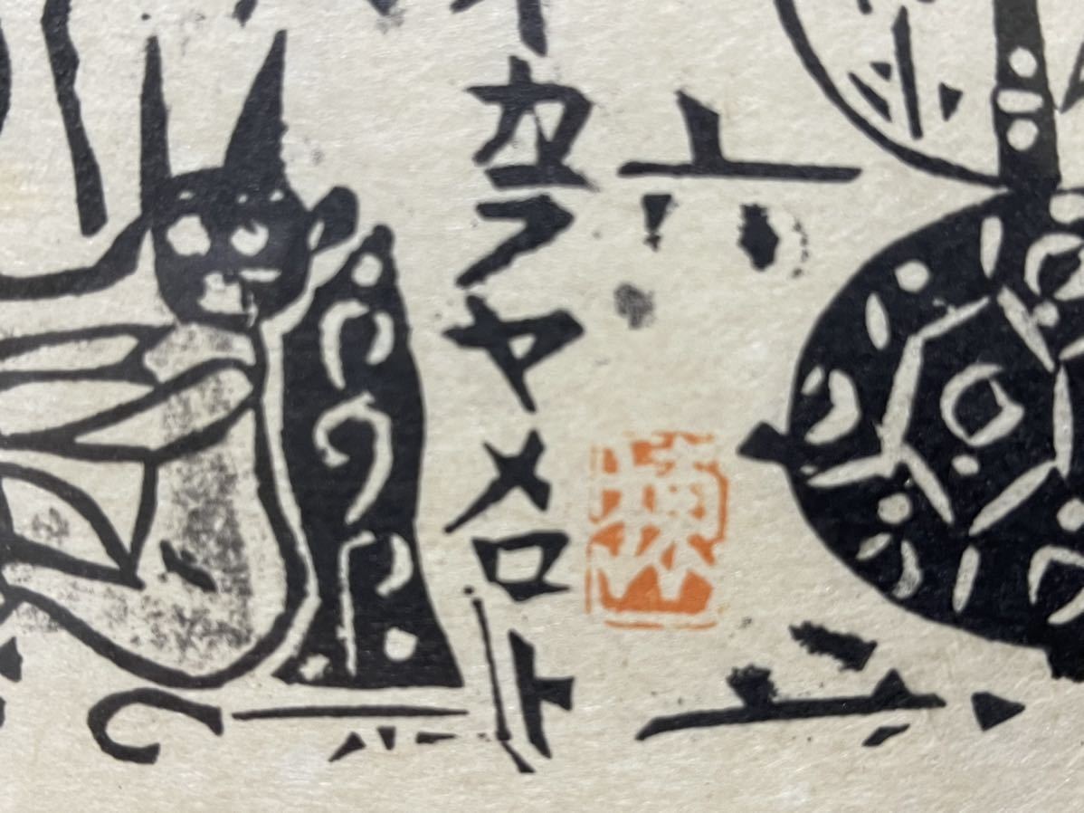 棟方志功 和紙 墨摺 木版画 宮沢賢治 手帖より 雨ニモマケズ 額付きの