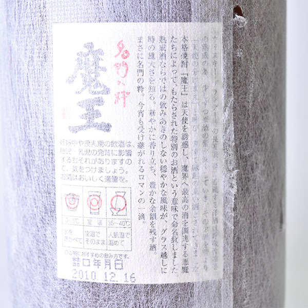 【SALE，人気】 東京/大阪発送限定★古酒★白玉醸造 芋焼酎 魔王 2010年12月詰口 1800ml/1.8L/一升瓶 ★3M j18