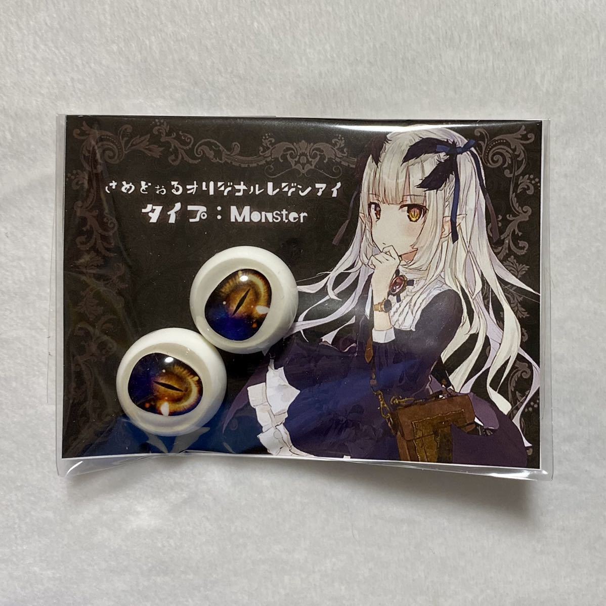 さめどぉる レジンアイ MONSTER Vampire MDD _1