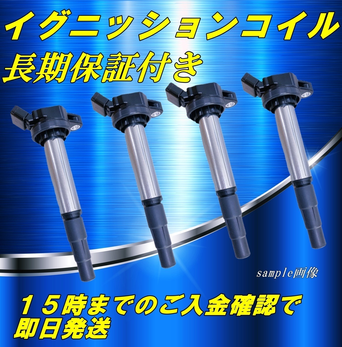 正規品，最新作 ウィッシュ ZGE20G ZGE25G 後期 ダイレクト イグニッション コイル 4本 セット 組 即日発送 全国 トヨタ TC(トヨタ用)｜売買されたオークション情報、yahooの商品情報をアーカイブ公開 - オークフ トヨタ用