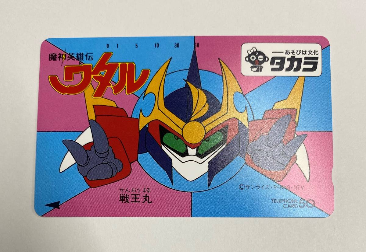 豊富な，格安 魔神英雄伝ワタル 戦王丸 テレホンカード 50度数 テレカ 非売品 サンライズ(魔神英雄伝ワタル)｜売買されたオークション情報、yahooの商品情報をアーカイブ公開 - オークファン ま行