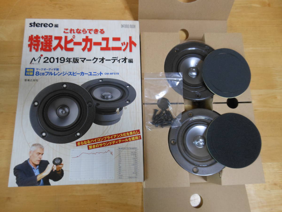 これならできる特選スピーカーユニット2019年版マークオーディオ編