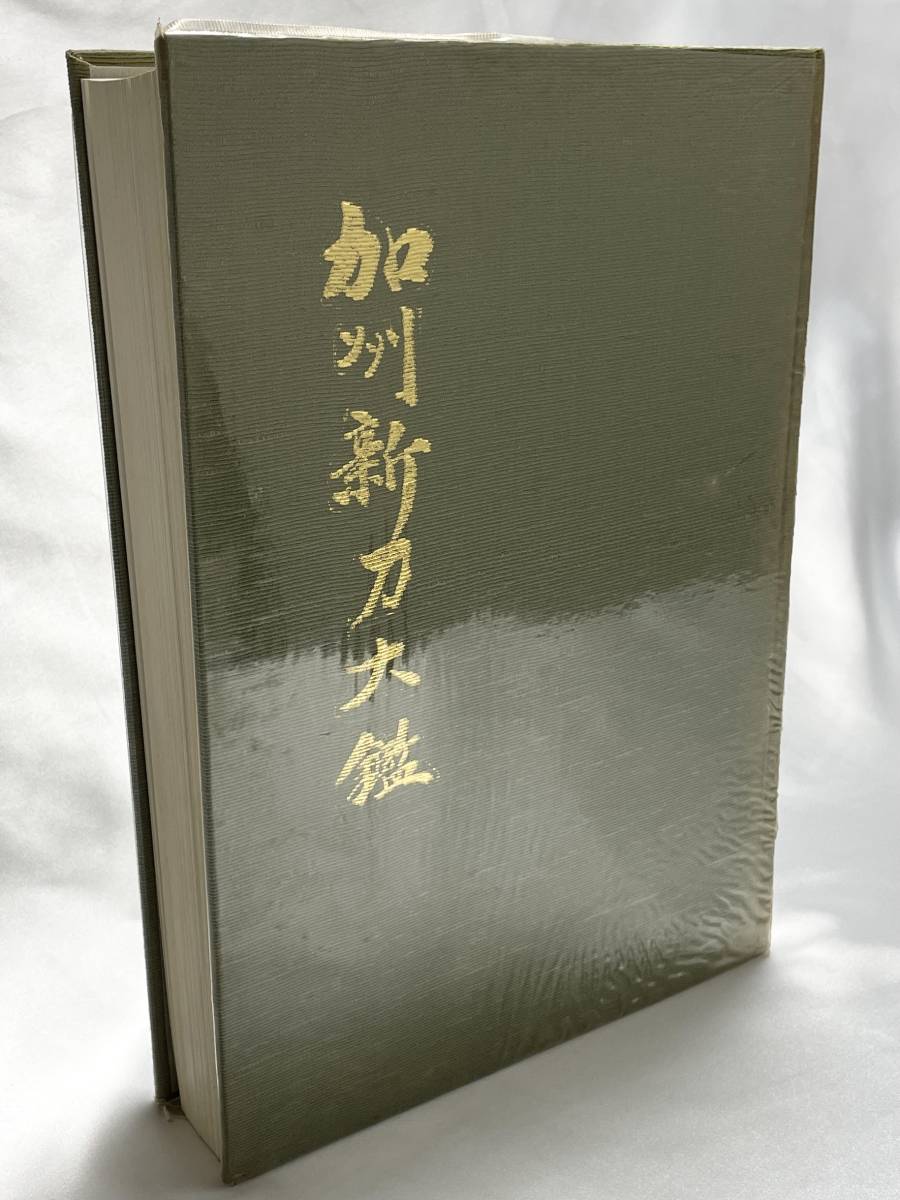 直売超安い （本）加州新刀大鑑 【公式通販】