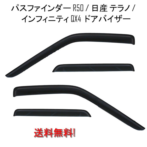  日産 テラノ R50 / パスファインダー / インフィニティ QX4 ドアバイザー サイド ウィンドウ スモーク 4点セット 日光 雪 雨よけ(ウィンドウ)｜売買されたオークション情報、yahooの商品情報をア 日産用