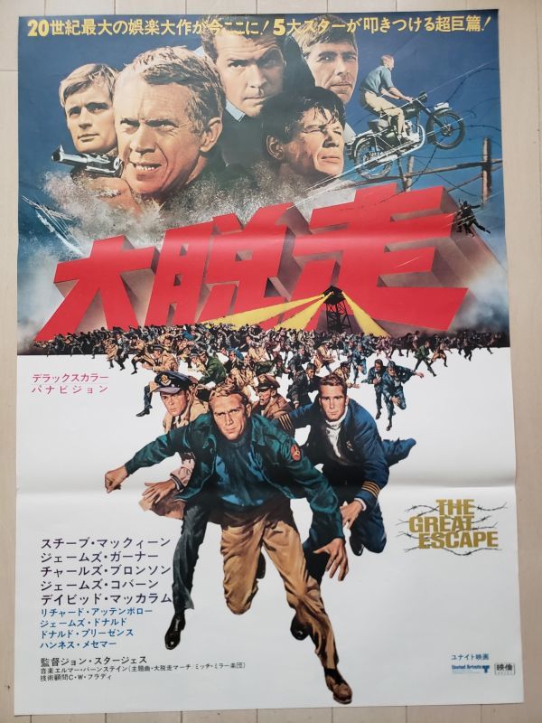 古い映画ポスター 大脱走 スティーブ・マックイーン スティーブ