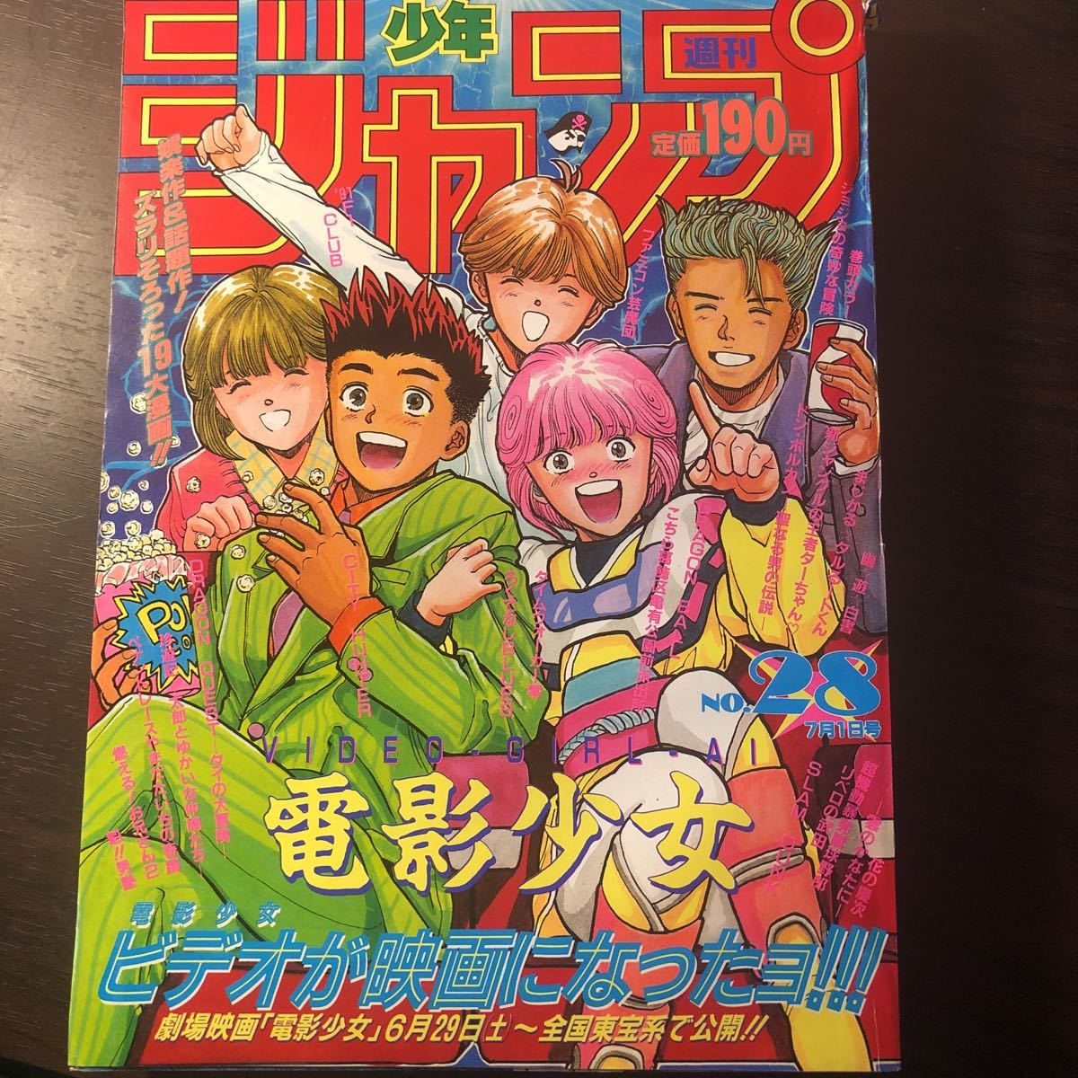 2R10G 週刊少年ジャンプ 1991年28号 ビデオが映画になったヨ 