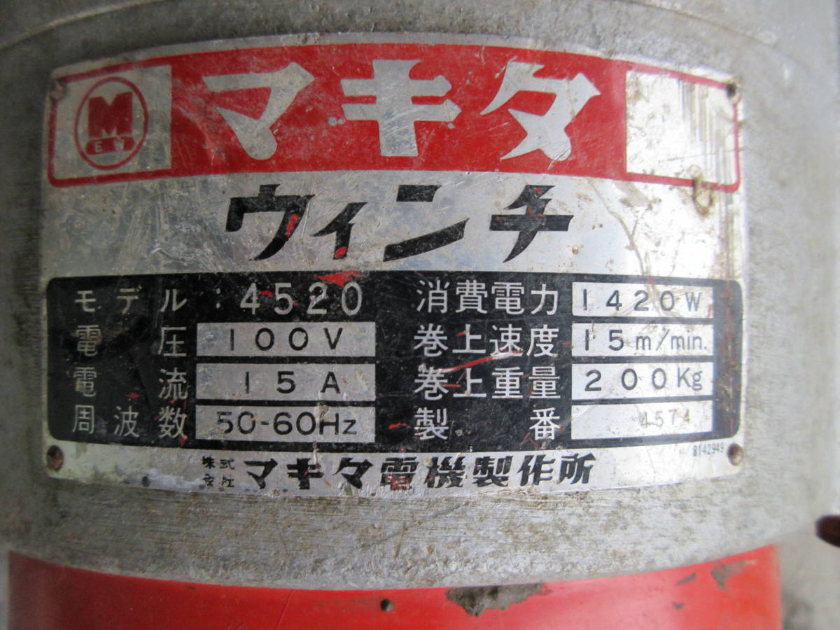 マキタ ウィンチ 4520 マキタ 0 ウインチ ⁄ 4520(1985年製)中古品 4520