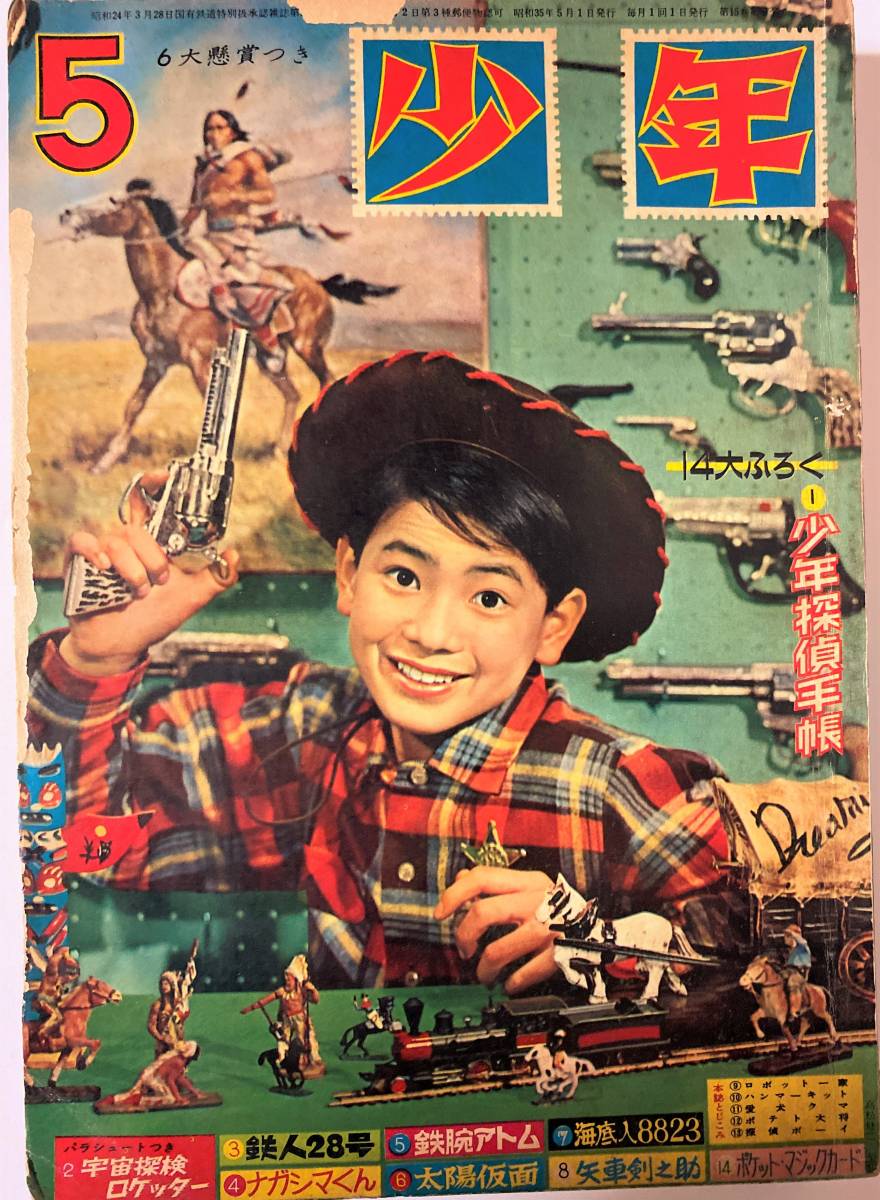 少年 昭和35年5月号 鉄人28号 鉄腕アトム 横山光輝 手塚治虫 光文社