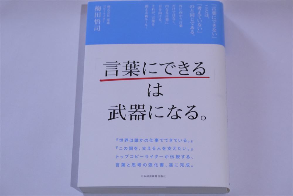 言葉にできるは武器になる　梅田悟司　著_1