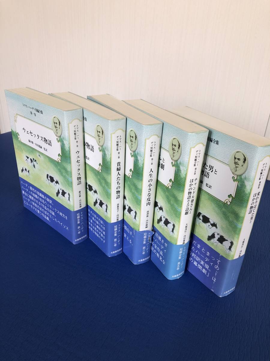 トマス・ハーディ短編全集 全5冊揃　大阪教育図書 トマス・ハーディ短編全集 全5冊揃 大阪教育図書 - トマス・ハーディ