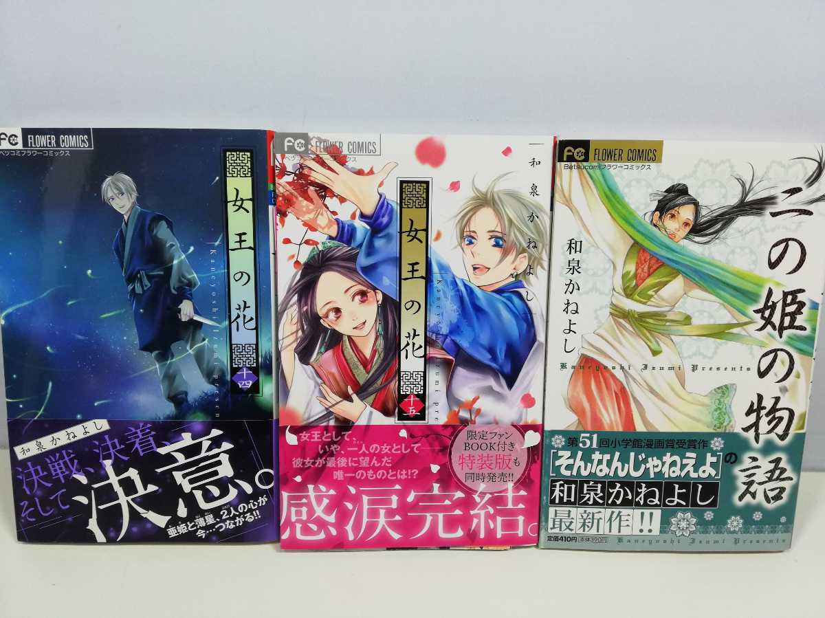 【全巻初版本】女王の花　ニの姫の物語　全巻セット　和泉かねよし 全巻初版本】女王の花 ニの姫の物語 全巻セット 和泉かねよし 女王の花